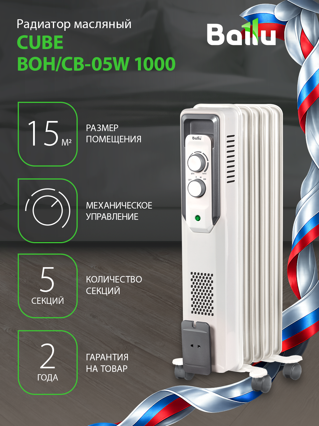 Радиатор отопления масляный Ballu CUBE BOH/CB-05W 1000 (5 секций) — фото 1