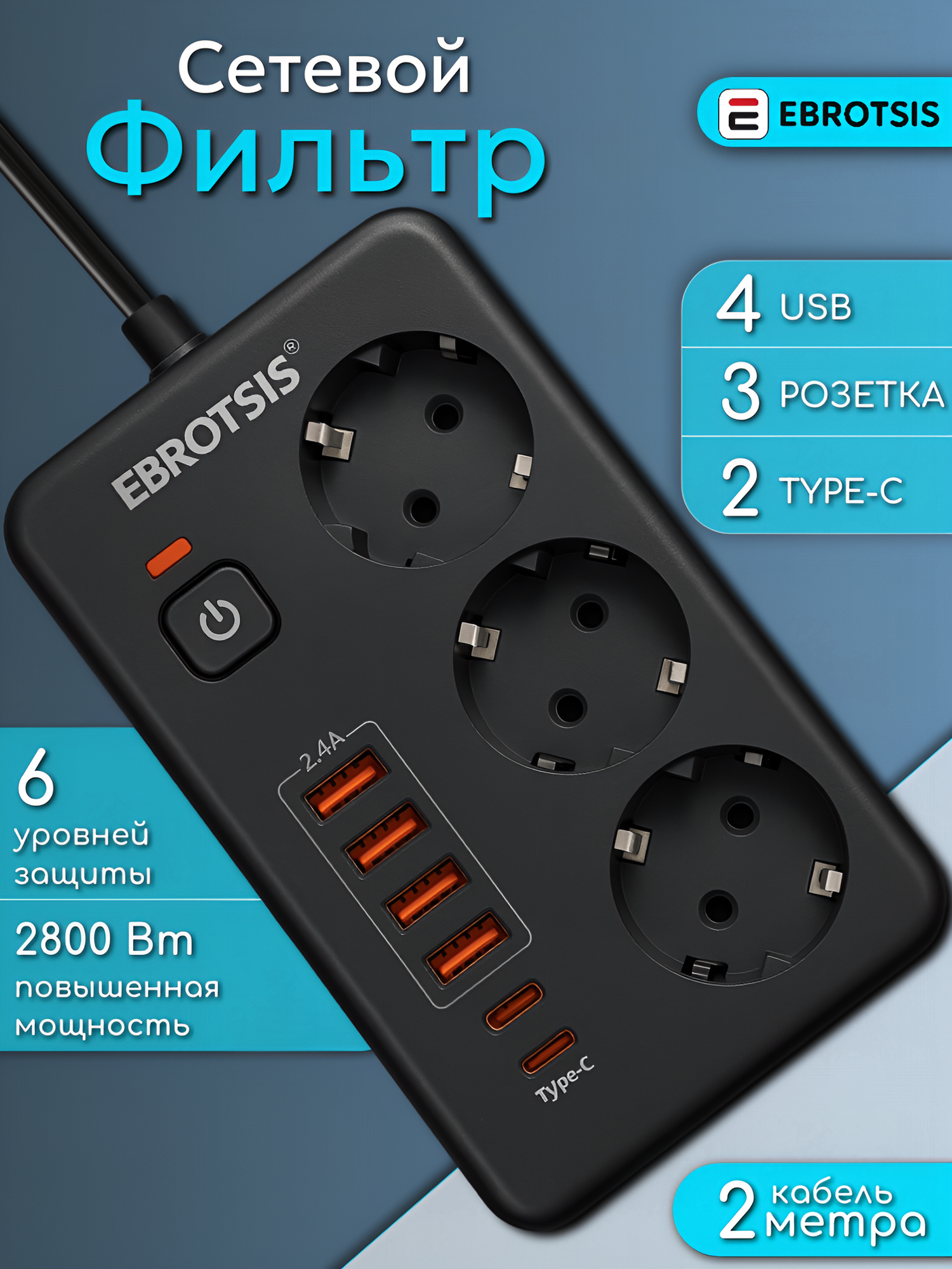 Сетевой фильтр с USB-удлинителем и Type-C, 3 розетки, 2 метра, 2500 Ватт