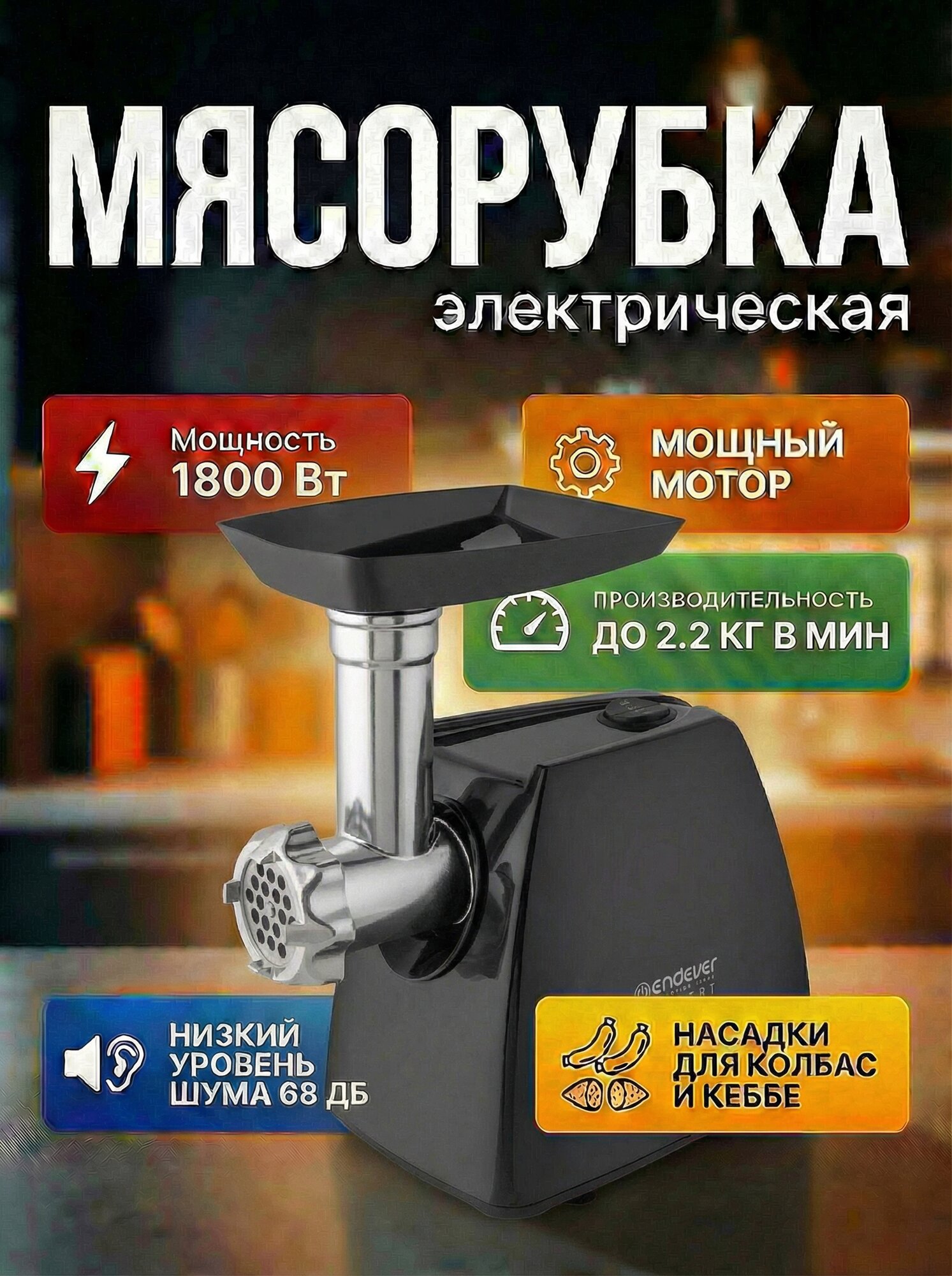 Мясорубка электрическая Endever Sigma-56, 1800 Вт, 2.2 кг/мин, реверс, 3 решетки, насадки для колбас и кеббе, черная