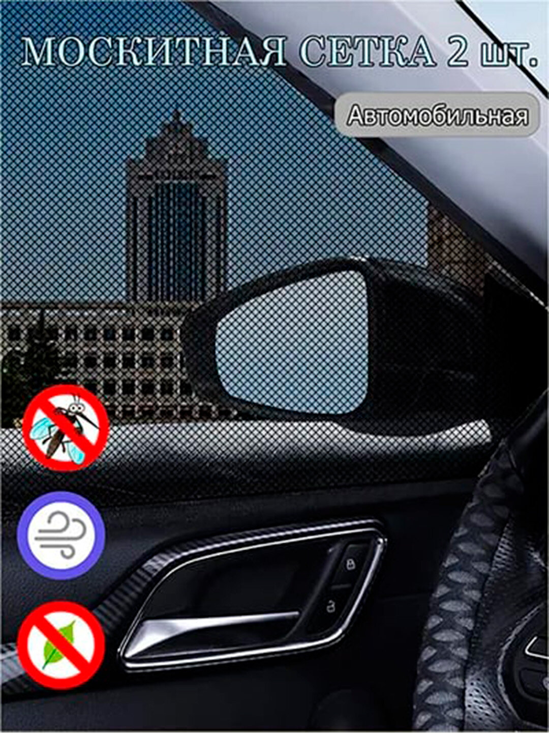 Шторы для окон авто солнцезащитные москитные универсальные боковых