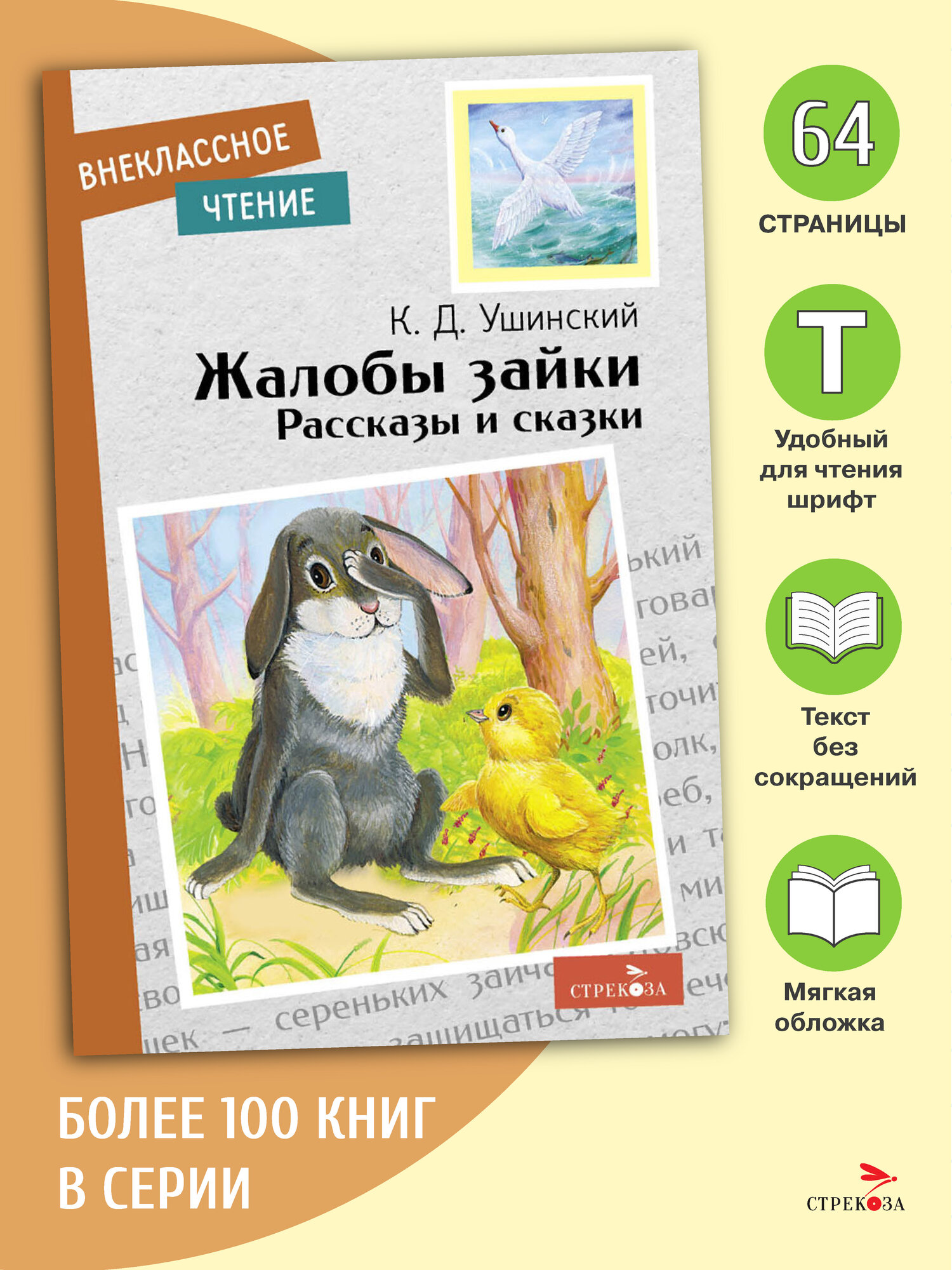 Книга Стрекоза "Жалобы зайки", автор Ушинский К, 2025 год, 64 страницы, мягкий переплет