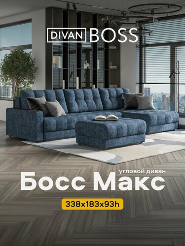 Изображение товара Диван угловой большой Босс Макс, раскладной, в гостиную, Велюр Роял синий, 338x183x93 см