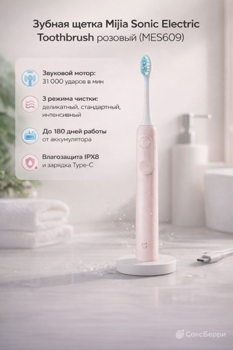 Изображение товара Электрическая зубная щетка MES609 Mijia, ультразвуковая, мягкая насадка, розовая