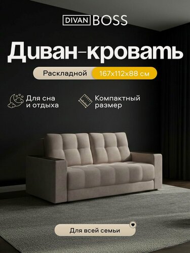 Изображение товара Диван-кровать Босс Маркет двухместный, механизм еврософа, велюр Монолит Латте, 167х112х88 см