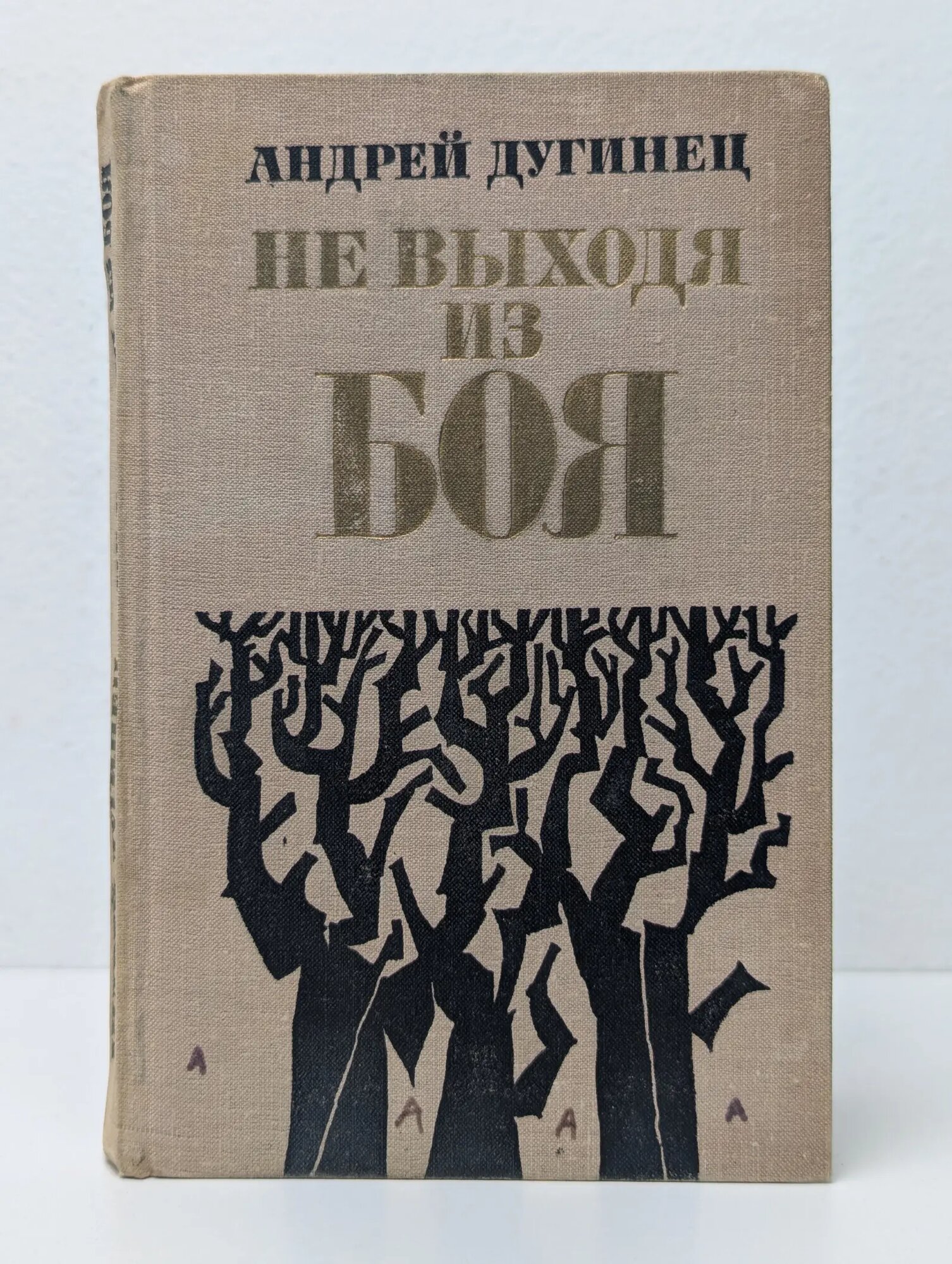 Не выходя из боя Дугинец Андрей Максимович 1974