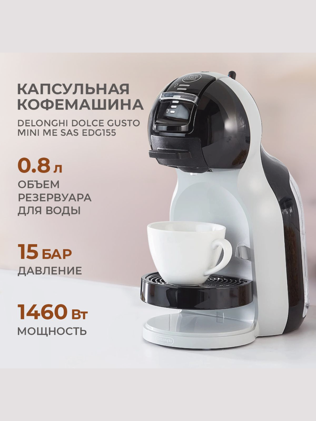 Кофемашина капсульная DeLonghi Mini Me EDG155. BG, серебристо-чёрная, 0.8 л, 15 Бар