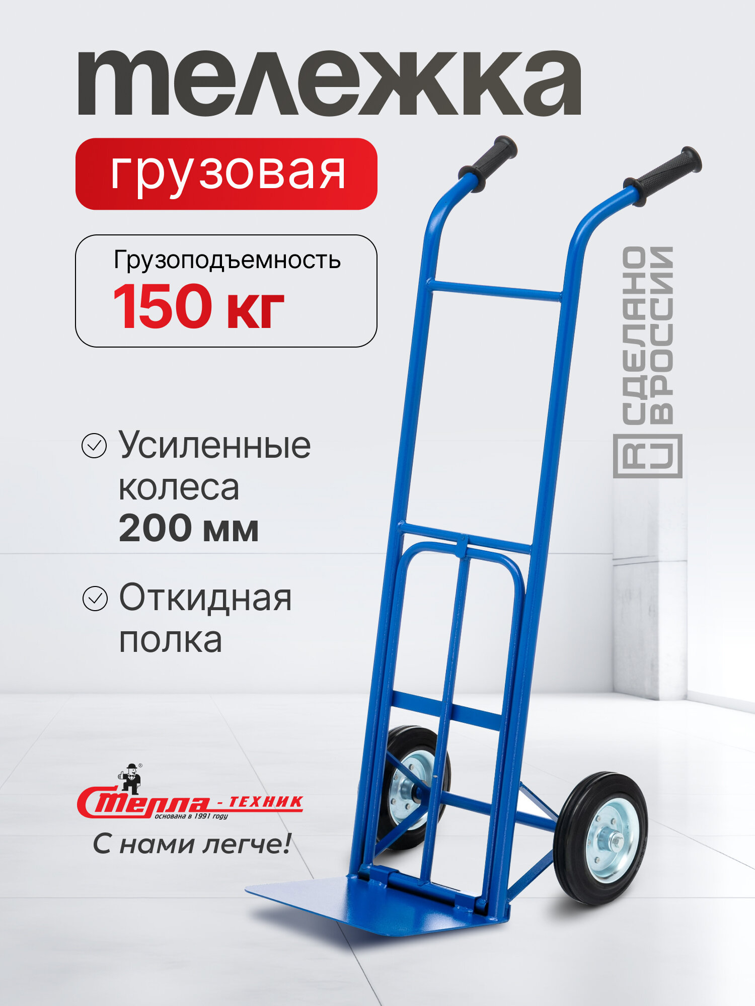Тележка грузовая Стелла-техник КГ-150-200-И (с откид. полкой) , грузоподъемность 150кг