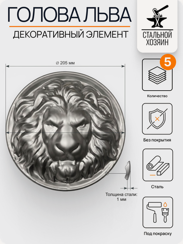 Изображение товара 5 шт Кованый элемент Накладка стальная Голова Льва диаметр 205 мм