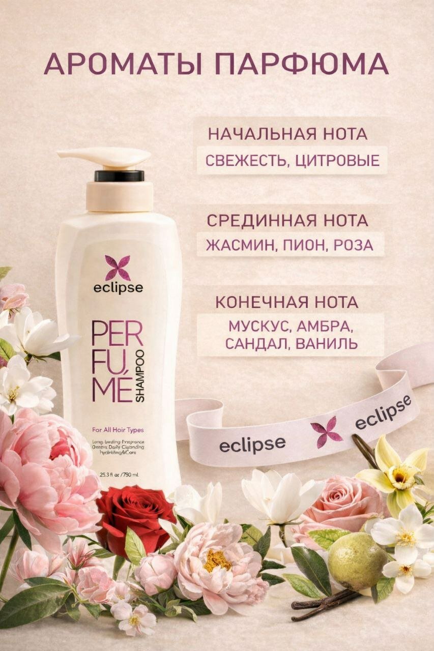 Шампунь для волос Eclipse Perfume, мягкое очищение и аромат, 750 мл — фото 1