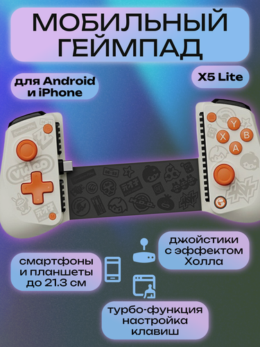 Изображение товара Мобильный геймпад Gamesir X5 Lite для смартфонов Android и iPhone, планшетов, белый/оранжевый