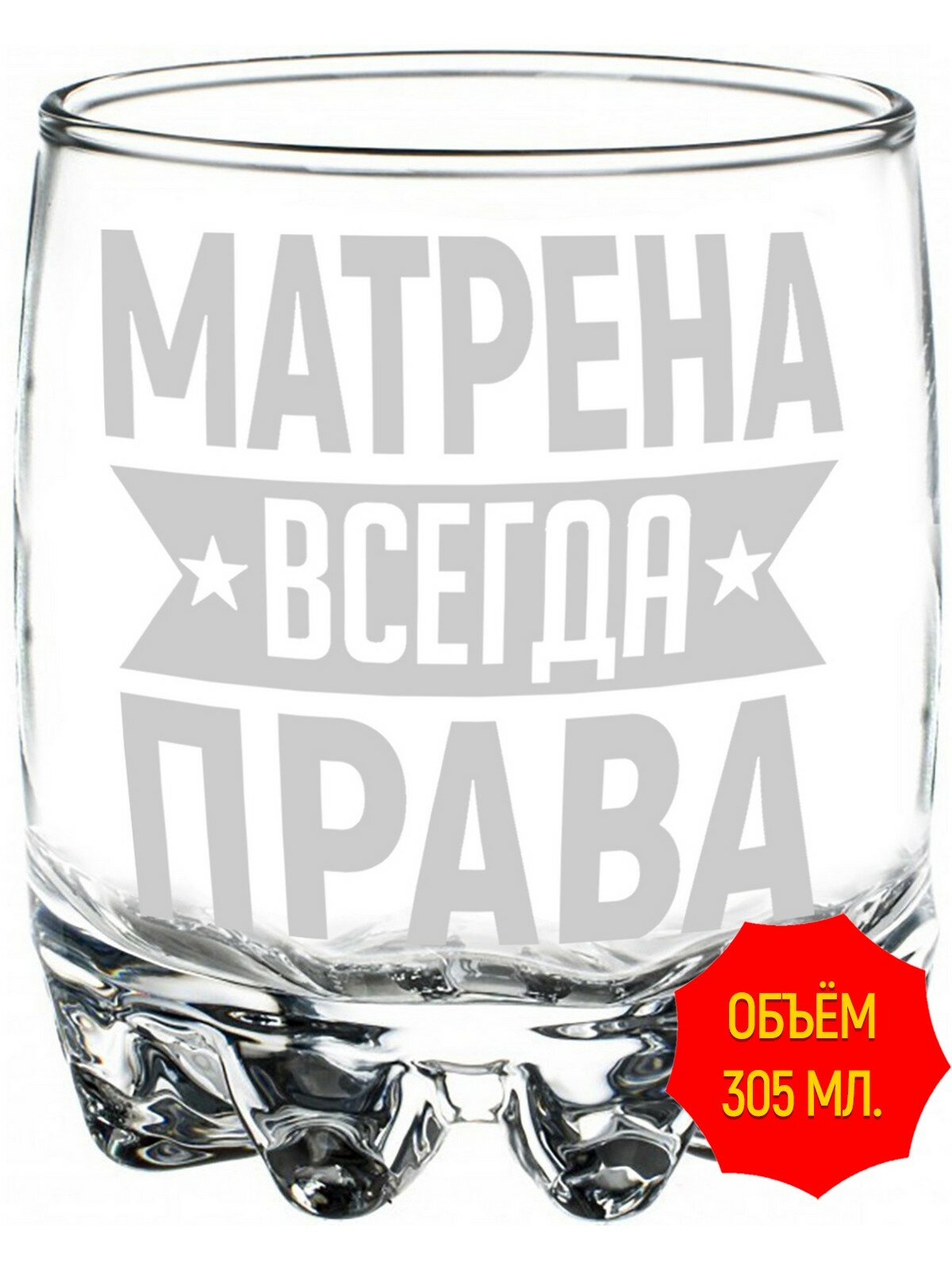 Стакан стеклянный Матрена всегда права - 305 мл, высота 9 см.