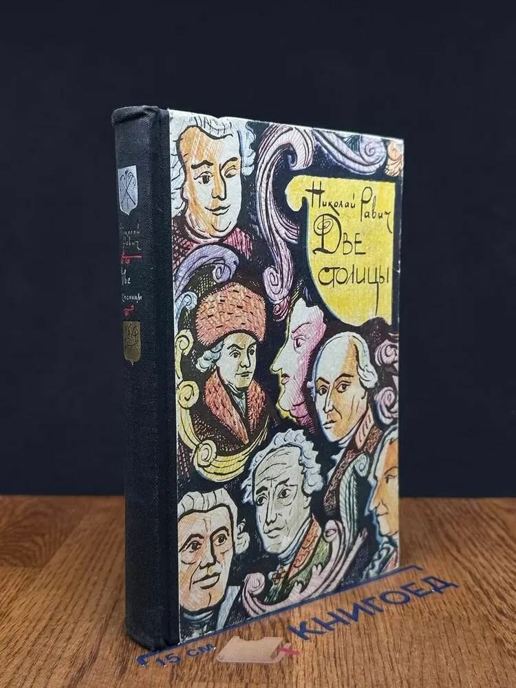 Две столицы / Николай Равич (Сов. писатель, 1964) — фото 1