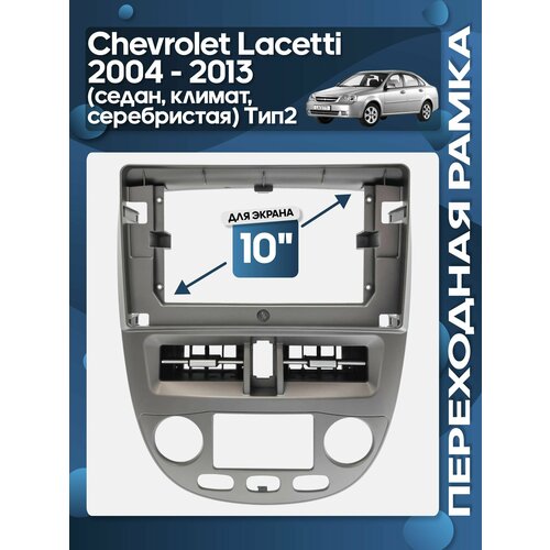 фото Рамка переходная chevrolet lacetti 2004 - 2013 (седан, климат-контроль, серебристая) для 10" магнитолы / wide media