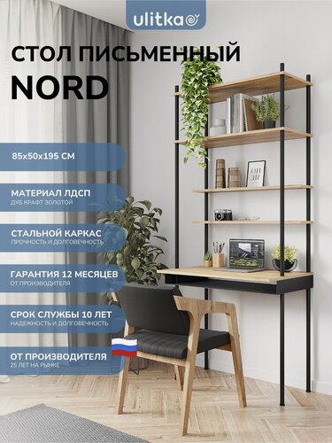 Изображение товара Стол стеллаж письменный, с полками, компьютерный, для работы и учебы школьника Ulitka Nord, 85х50х195 см, металл/ЛДСП