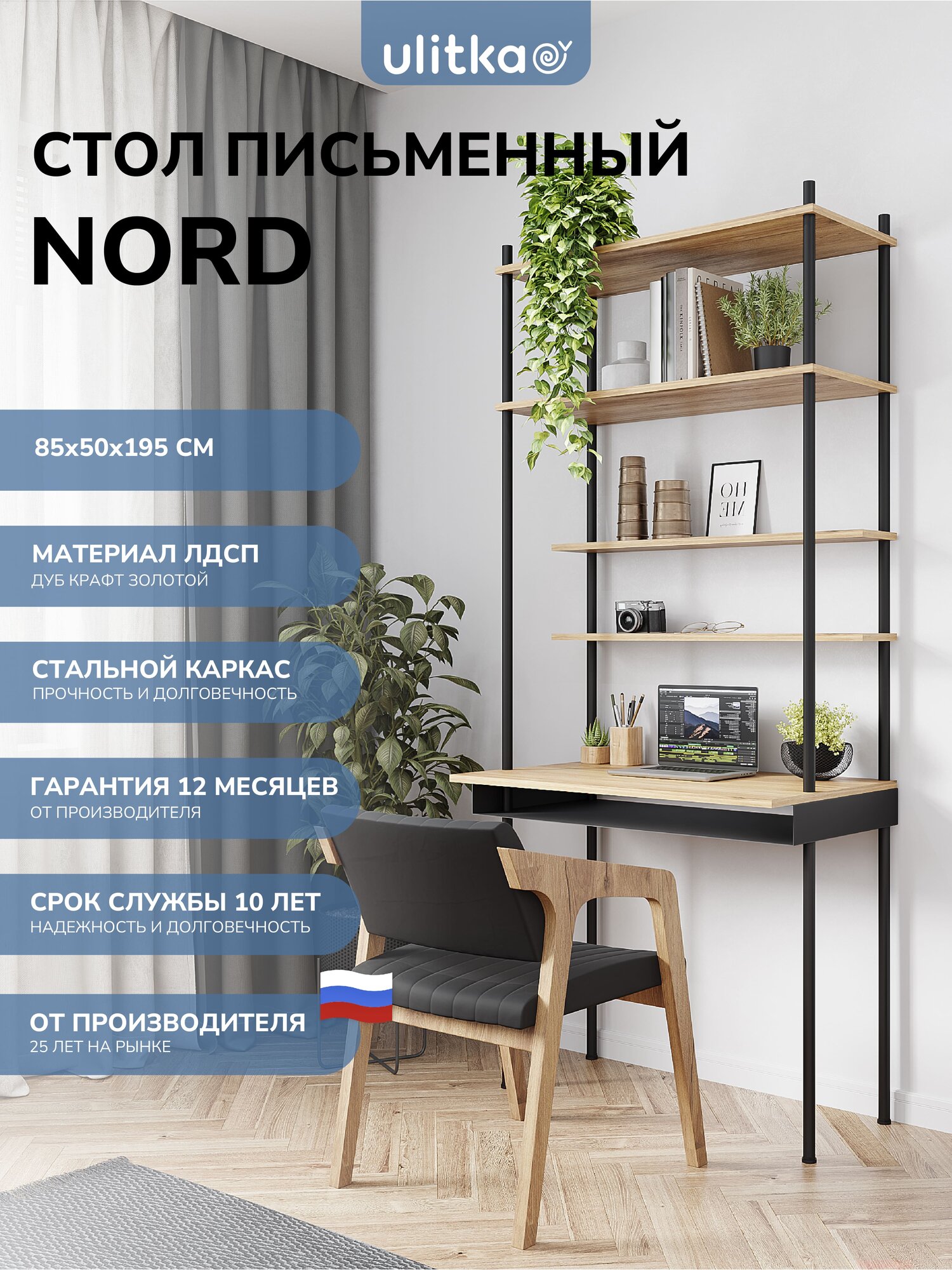 Стол стеллаж письменный, с полками, компьютерный, для работы и учебы школьника Ulitka Nord, 85х50х195 см, металл/ЛДСП