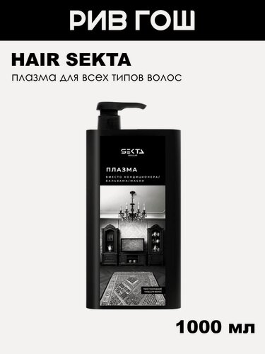 Изображение товара HAIR SEKTA Плазма для всех типов волос, 1000 мл