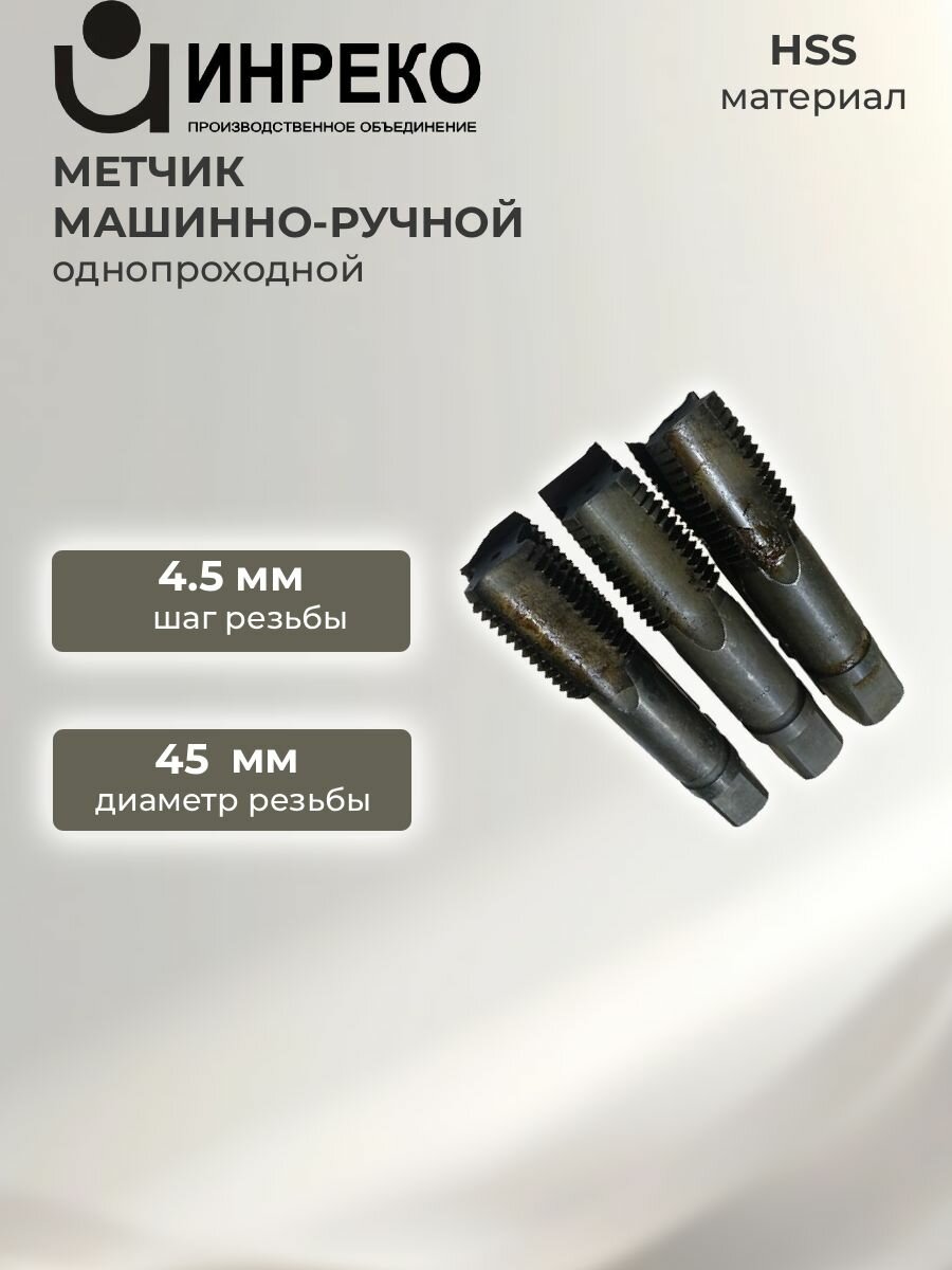 Метчик машинно-ручной однопроходной М45х4.5