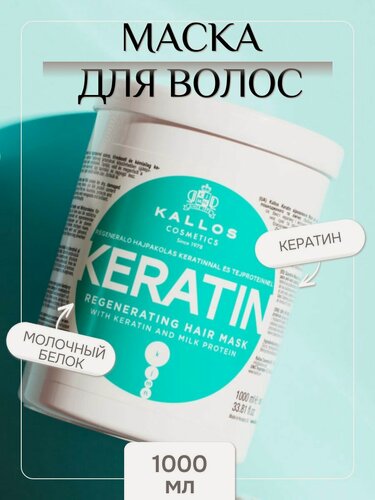 Изображение товара Kallos Маска для волос с кератином 1000 мл Венгрия