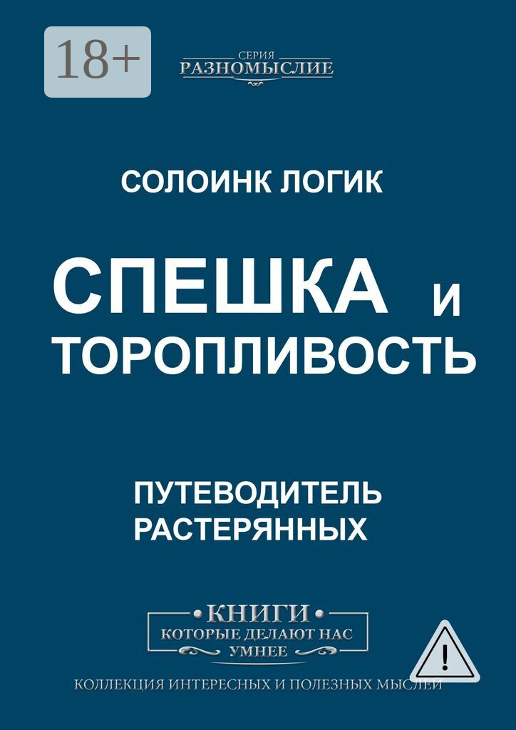 Спешка и торопливость