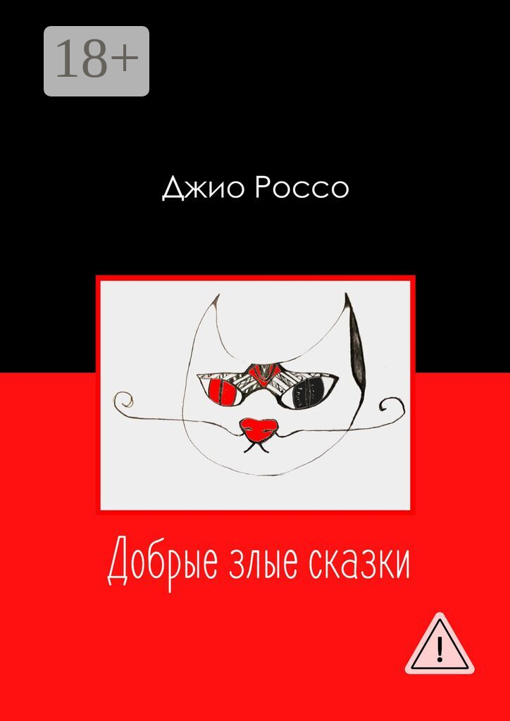 Добрые злые сказки