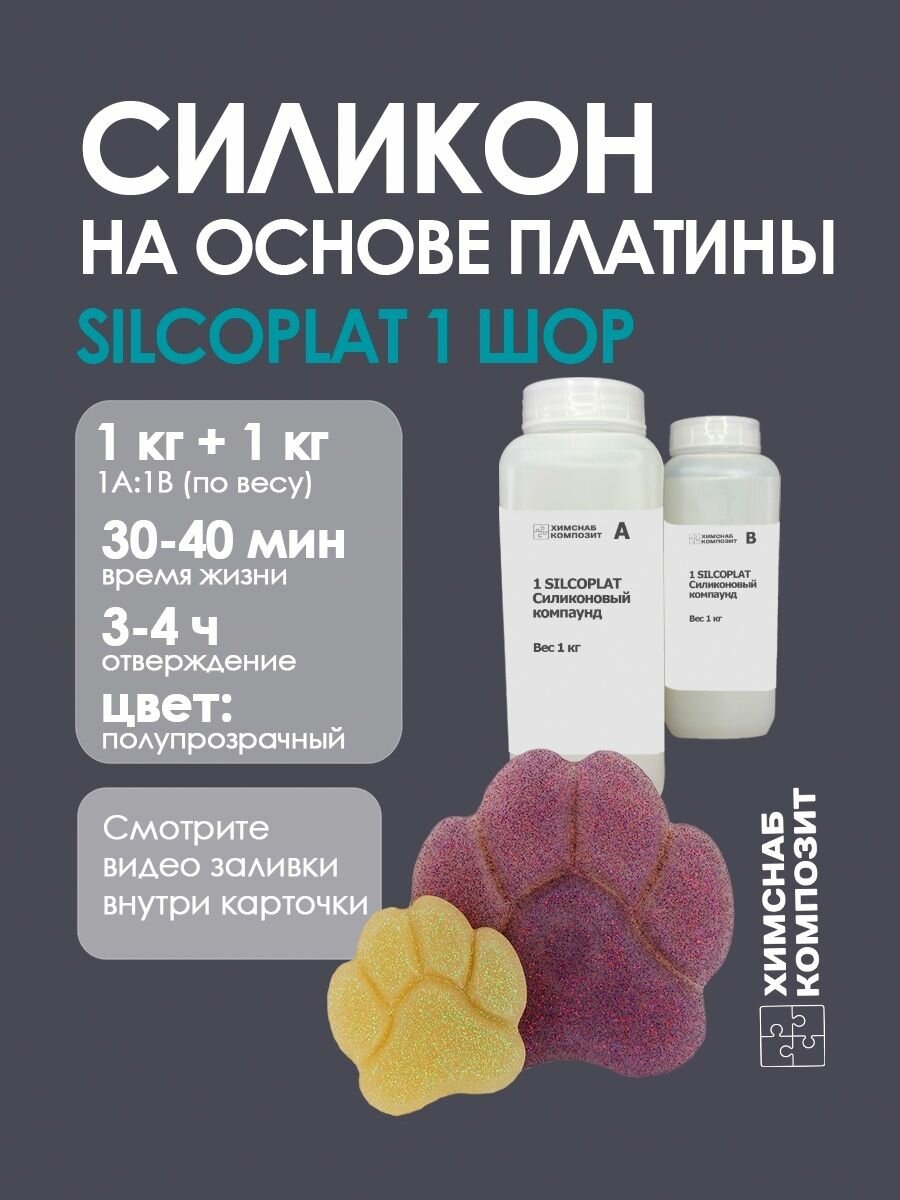Силикон для форм 1 Шор 2000 г, 1 Silcoplat