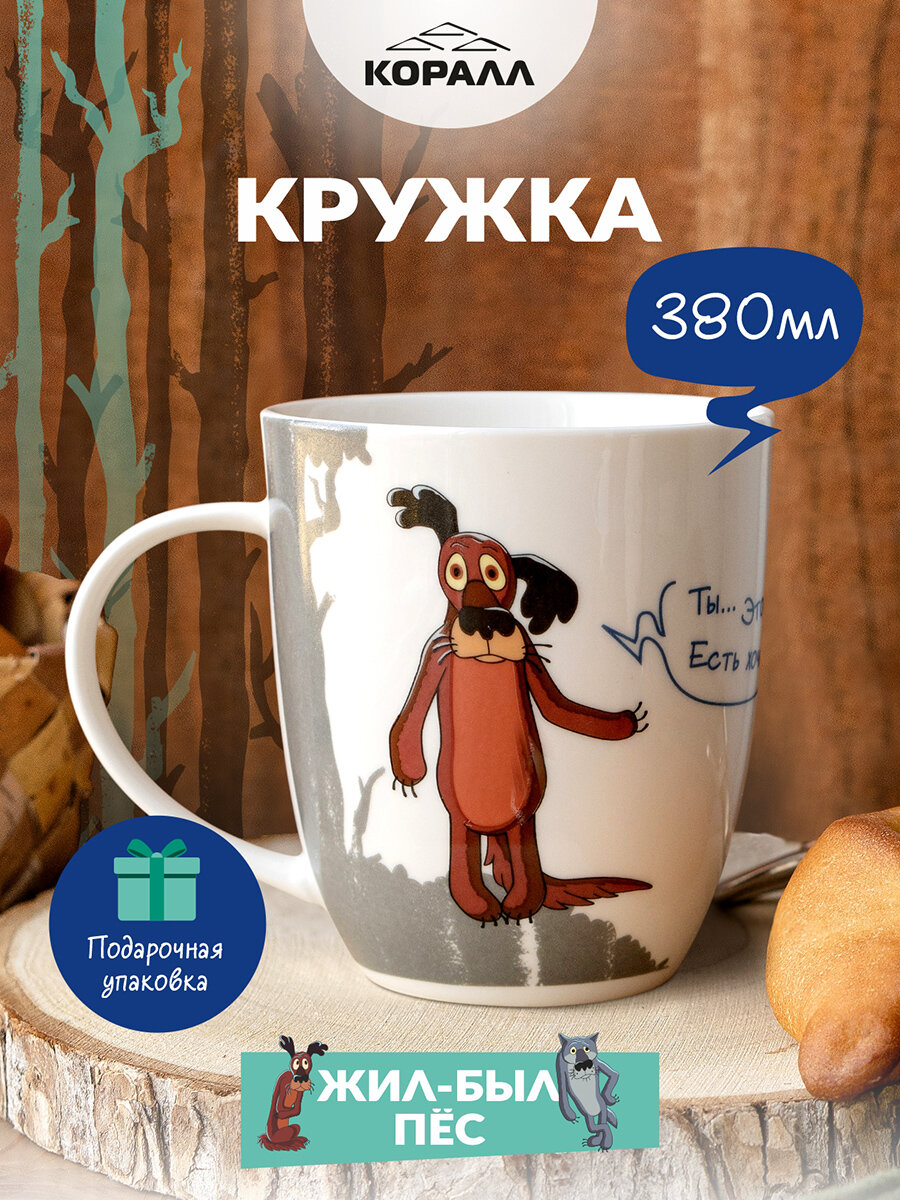 Кружка большая белая фарфор 380 мл. в подарочной упаковке. Жил-был пес! принт "Есть хочешь?"