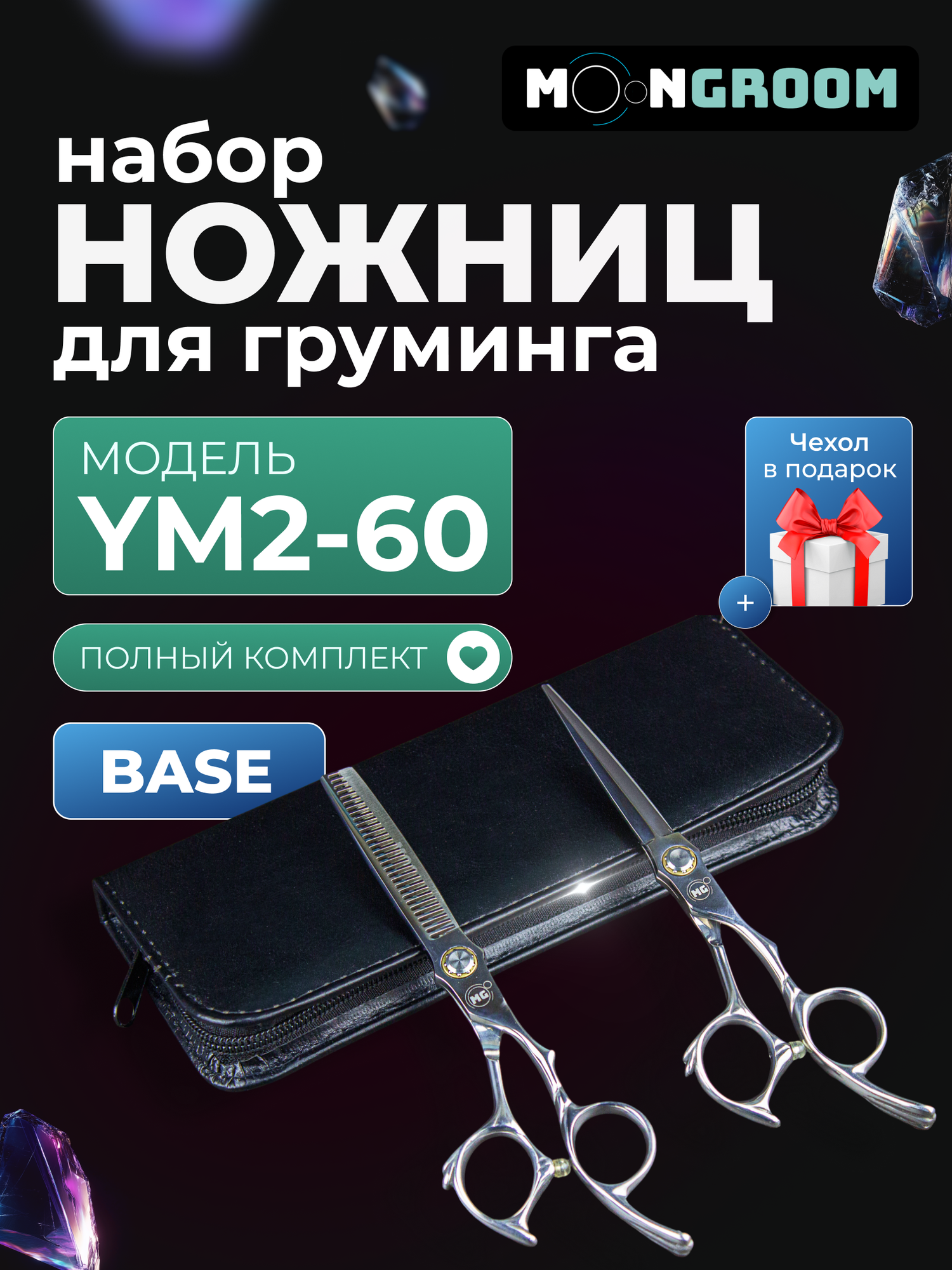 Набор ножниц MOONBASE YM2-60, для груминга, для кошек и собак, в чехле