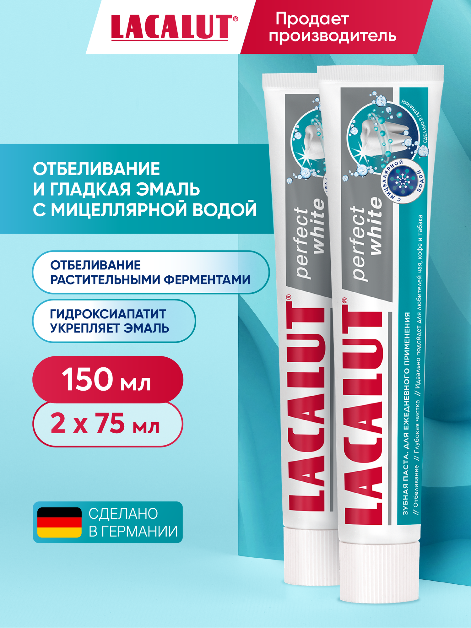 Зубная паста Lacalut Perfect White, отбеливающая, 75 мл, спайка, 2 шт