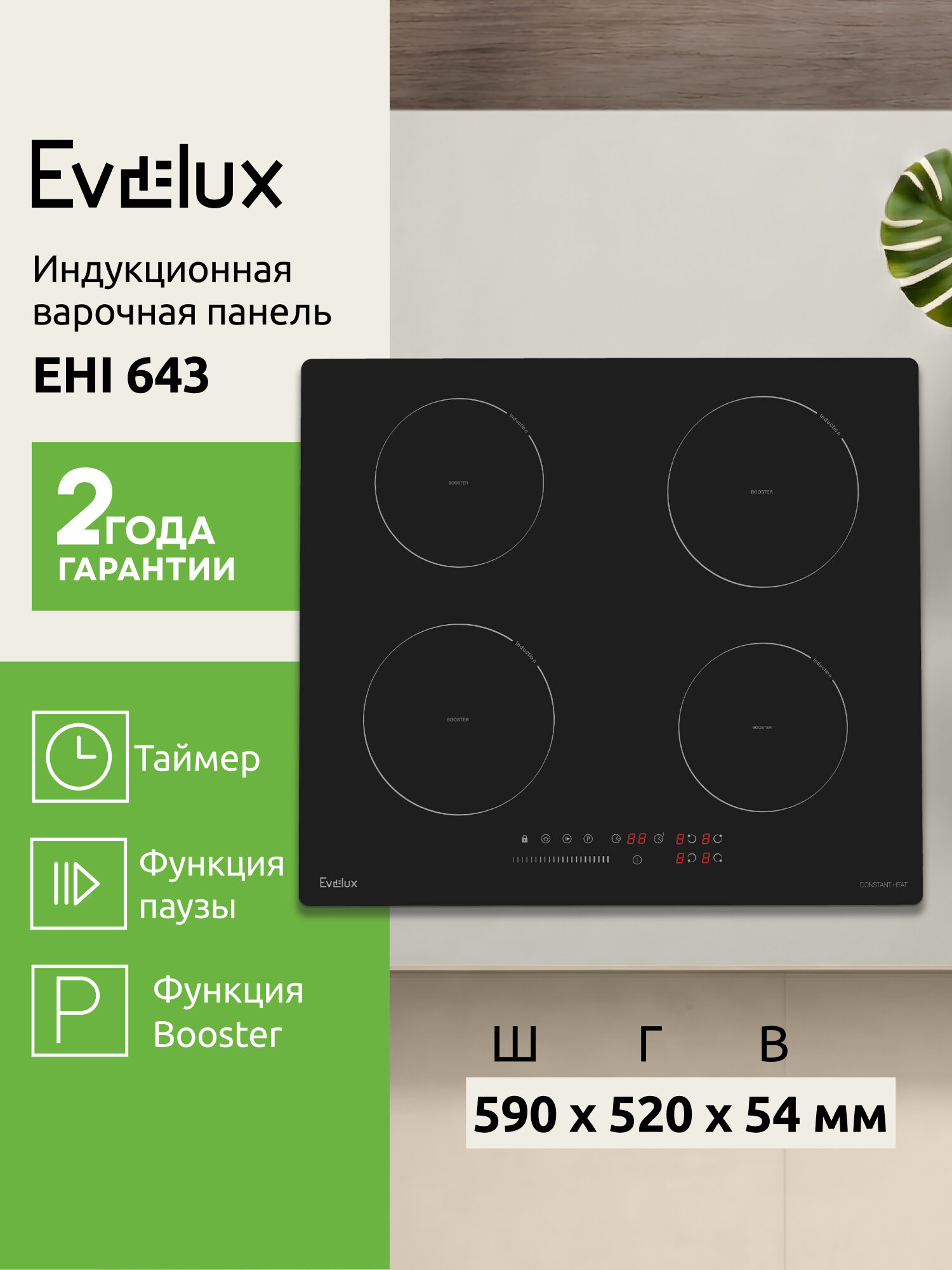 Индукционная варочная панель Evelux, EHI 643, сенсорное управление, 4 конфорки