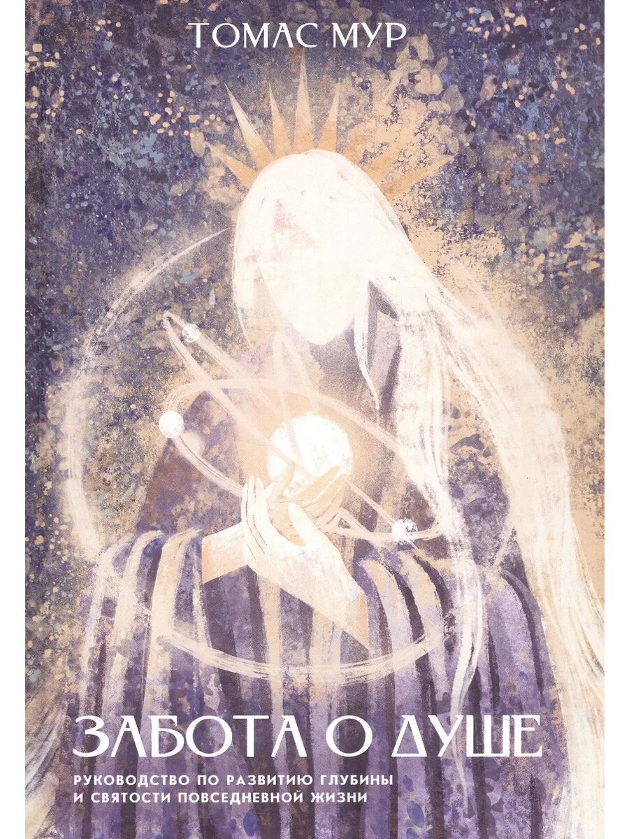 Забота о душе. Руководство по развитию глубины и святости по