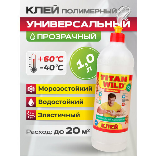 фото Клей titan twp1.0 - универсальный прозрачный водостойкий клей объемом 1 литр titan wild