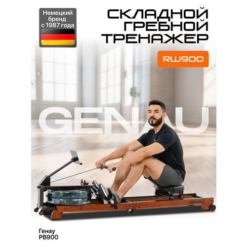 Гребной тренажер Genau RW900 для дома с водяной системой нагрузки