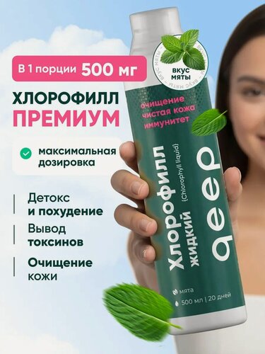 Изображение товара Хлорофилл жидкий пищевой со вкусом мяты, детокс и похудение, выводит токсины, Хлорофилл (Chlorophyll) 500 мл