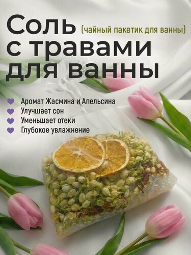 Изображение товара Соль с Травами (бафф) "Жасминовый Апельсин". Чайный Пакетик для Ванны