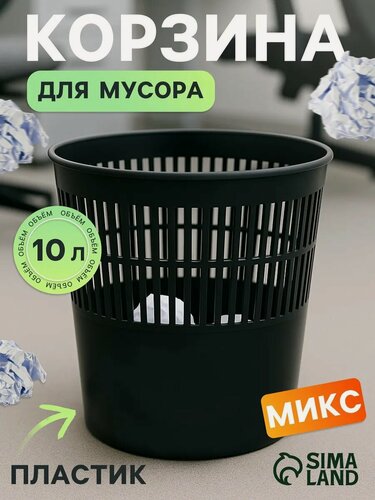 Изображение товара Корзина для бумаг и мусора 10 литров, "Доступный офис", пластик, сетчатая, микс