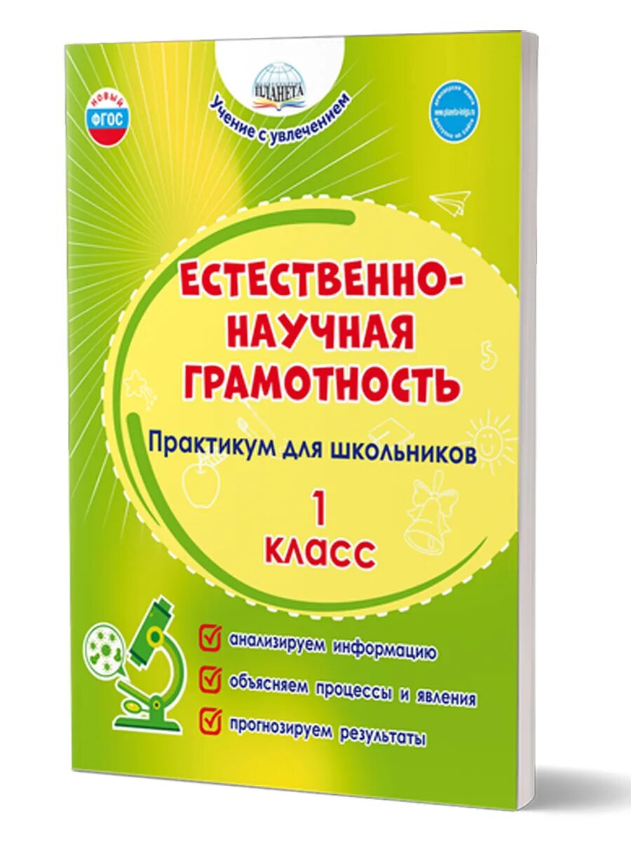 Естественно-научная грамотность. Практикум. 1 класс