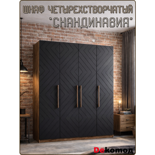 фото Шкаф четырехдверный скандинавия для одежды распашной, шифоньер с полками и штангой в спальню детскую 180х220х56см dekomoд