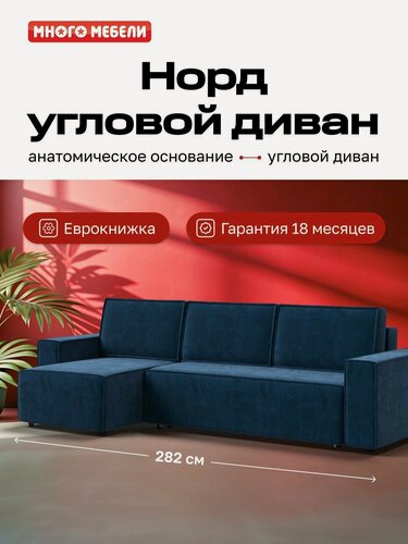 Изображение товара Угловой диван-кровать Норд Много Мебели, с ящиком для хранения, еврокнижка, велюр Монолит Синий, 282х150х90 см
