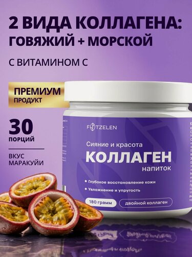 Изображение товара Морской и говяжий коллаген для женщин Super Beauty, с глицином, витамином С, вкус маракуйи, 180 г