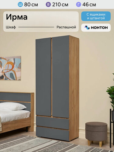 Изображение товара Шкаф для одежды с ящиками Нонтон Ирма, дуб крафт золото / серый графит, 80 см