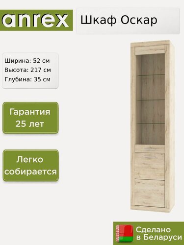 Изображение товара Шкаф с витриной Anrex Оскар / Oskar 1D1V, 52х35х217 см