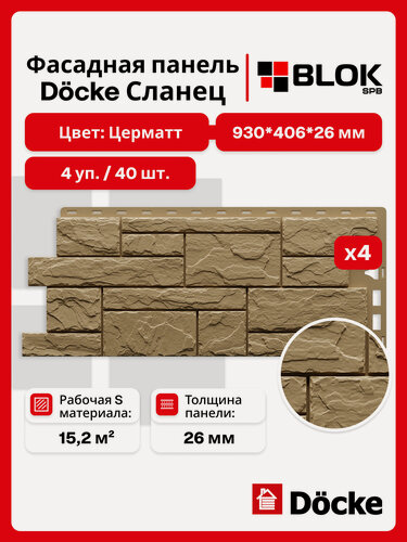 Изображение товара Docke Сланец Церматт (4 уп. / 15,2 м2 / 40 шт.) 930х406 мм, фасадные панели Деке