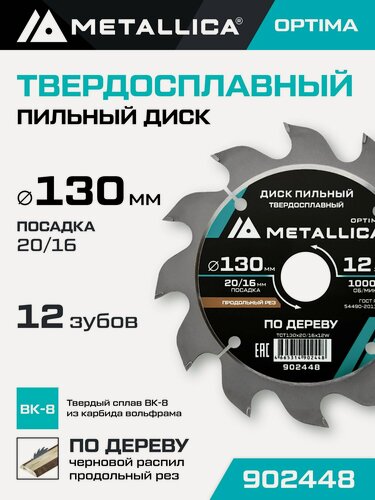 Изображение товара Диск пильный по дереву для продольного пиления METALLICA Optima 130x20/16 мм, 12 зубов, Т 2,4 мм