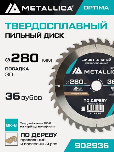 Изображение товара Диск пильный по дереву для продольного и поперечного пиления METALLICA Optima 280x30 мм, 36 зубов, Т 3,0 мм