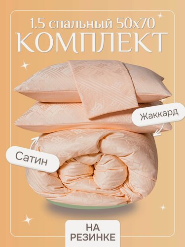 Изображение товара Постельное белье 1.5 спальное с простыней на резинке 160х200, борт 25 см, борт 25 см (2 нав. 50x70) сатин жаккард, Domiro, кремовое