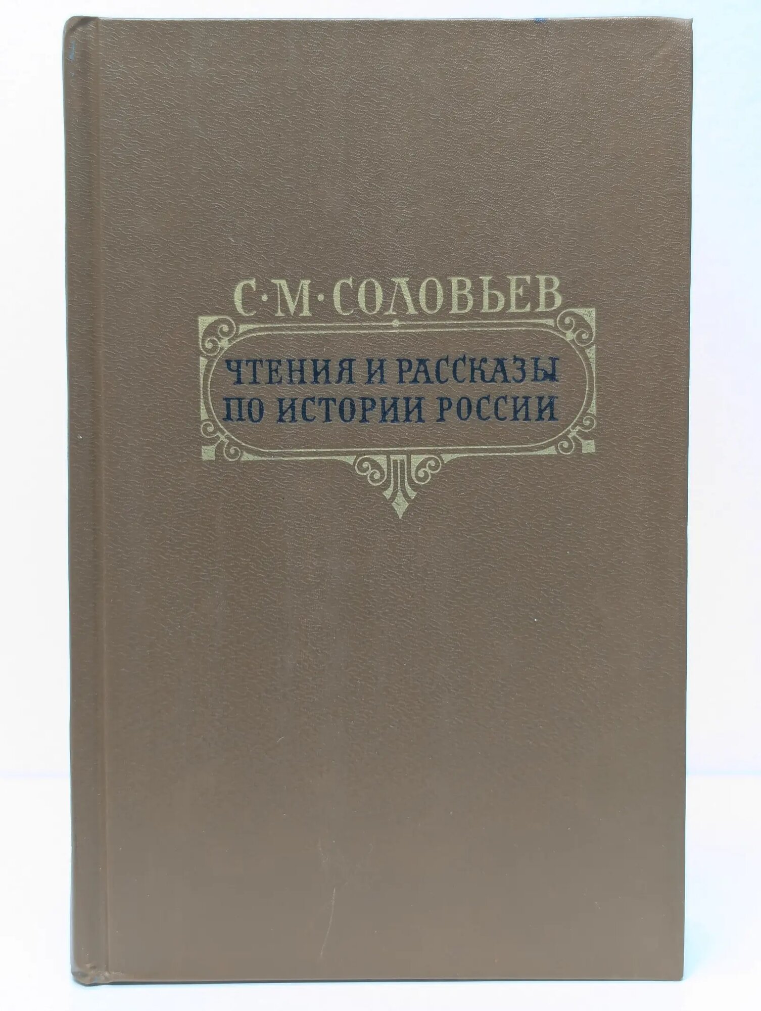 С. М. Соловьев. Чтения и рассказы по истории России Соловьёв Сергей Михайлович 1989