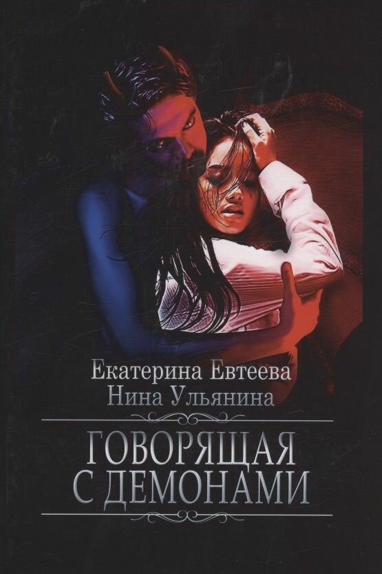 Говорящая с демонами
