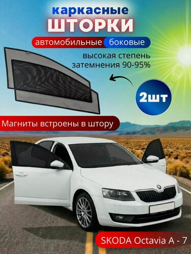 Изображение товара Шторки в машину от солнца на боковые стекла SKODA Octavia A - 7, 2 шт, каркасные солнцезащитные шторки передних дверей, на встроенных магнитах, высокая степень затемнения 90-95%.