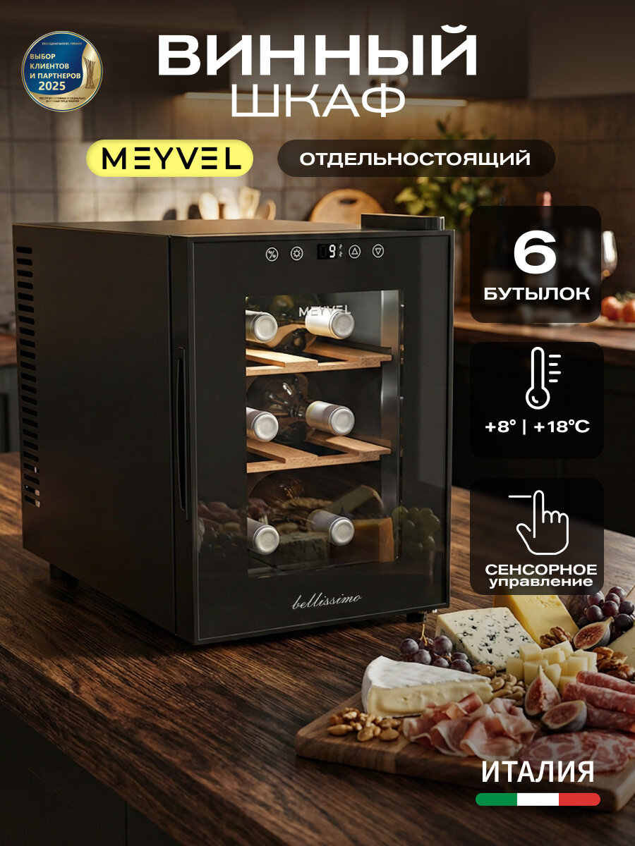 Винный шкаф термоэлектрический отдельностоящий Meyvel MV06-TBF1-СЛЕДУЮЩИЙ (NEXT)