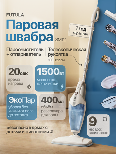 Изображение товара Паровая швабра Futula "Steam Mop", SM12, белая, с 9 насадками, 1500Вт
